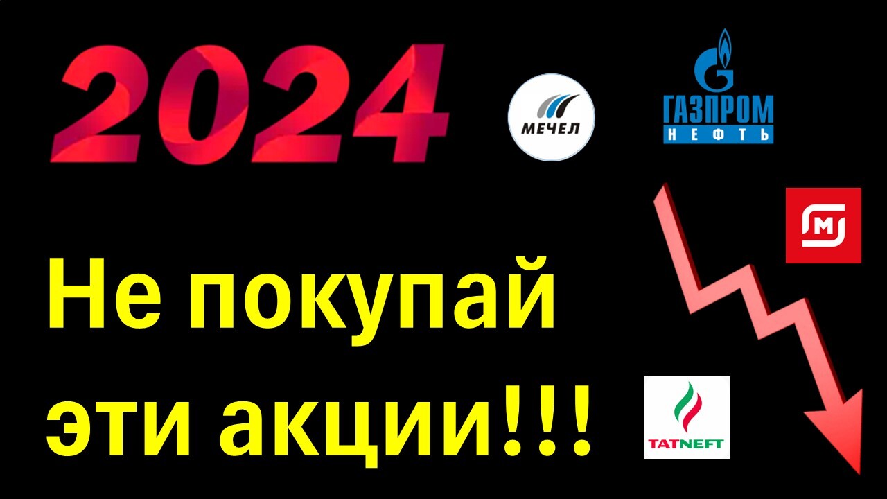 Какие акции лучше не покупать в 2024 году? | Пикабу