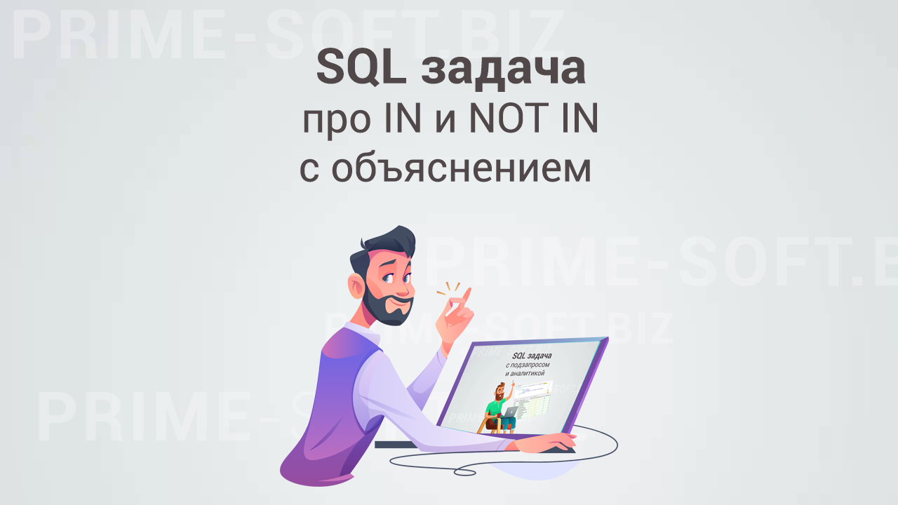 SQL задача про IN и NOT IN с объяснением | Пикабу