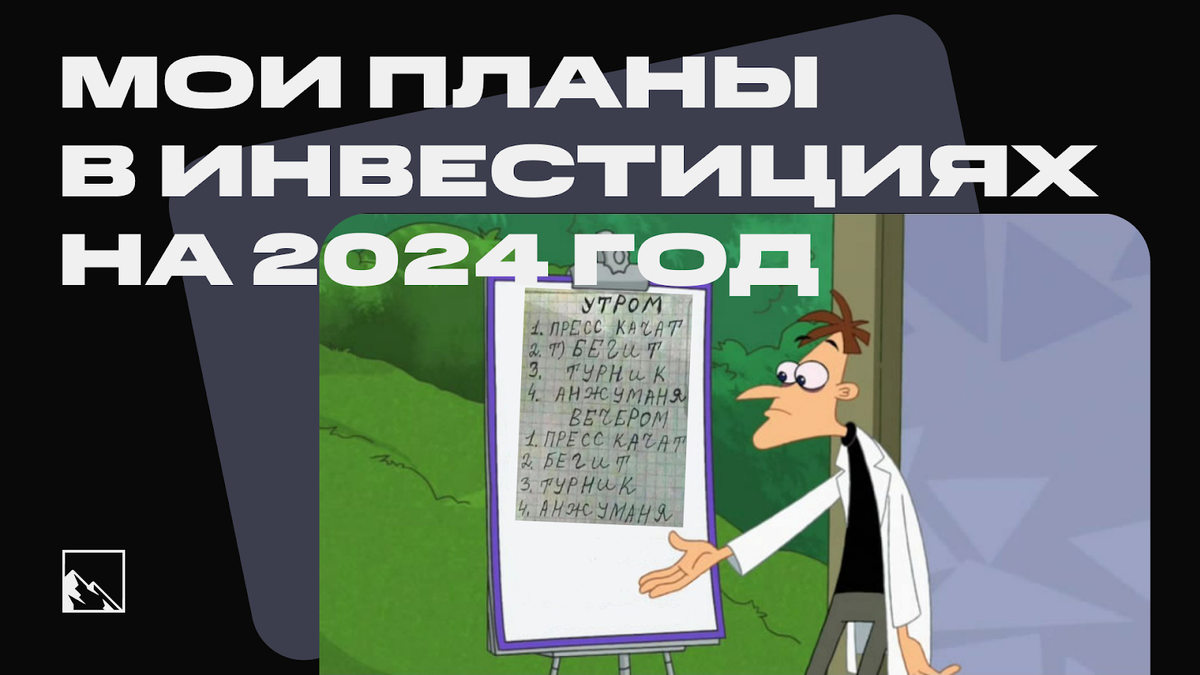 Мои планы по инвестициям на 2024 год | Пикабу