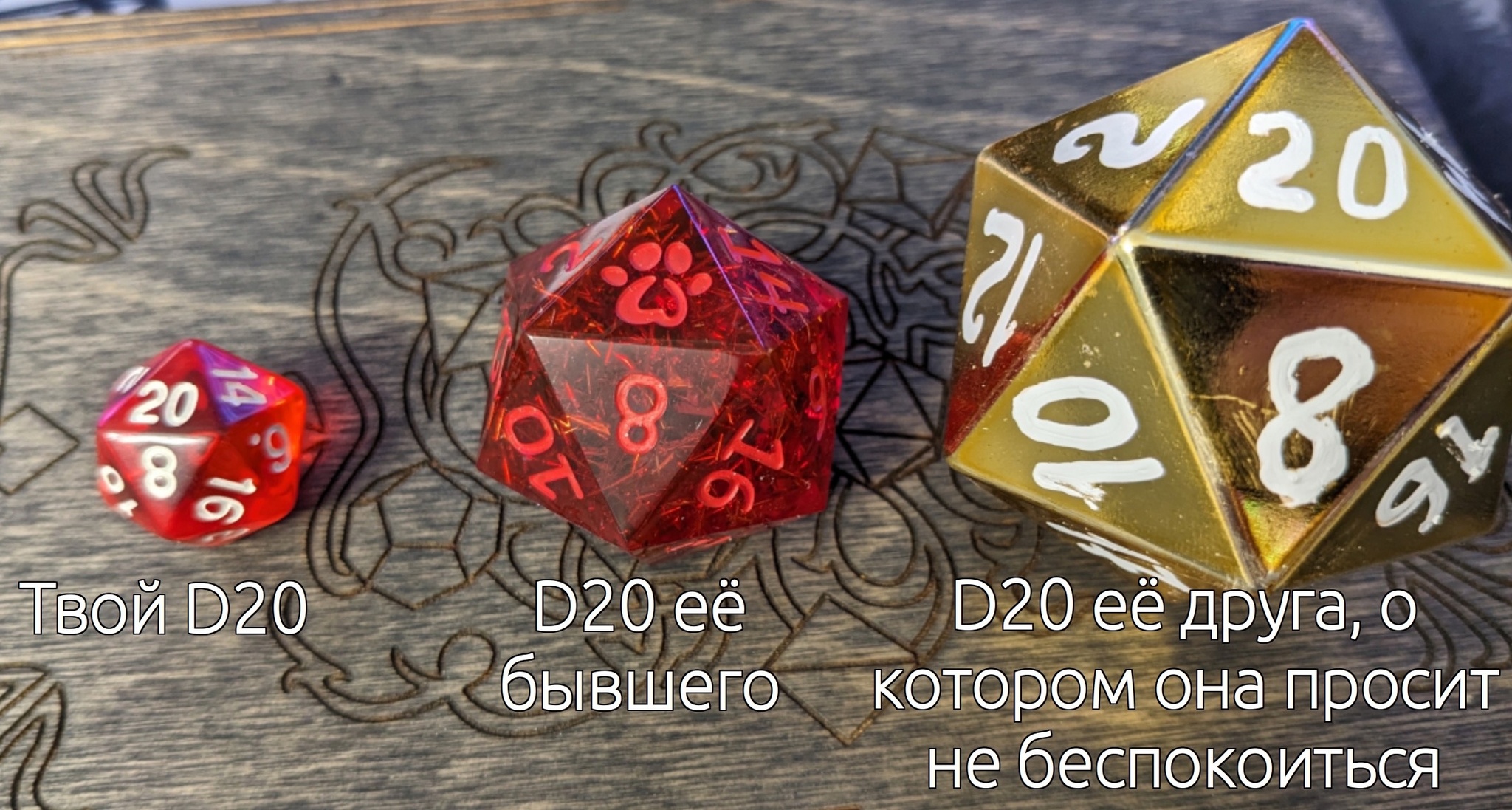 Какой D20 у тебя?) | Пикабу