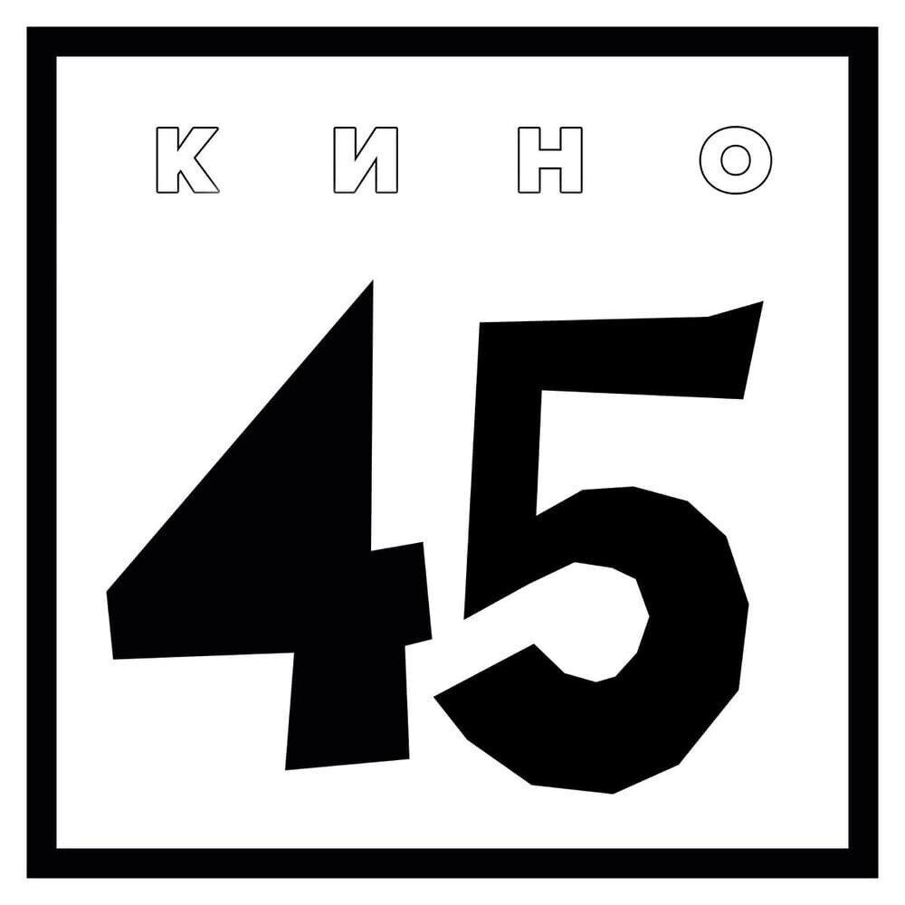 Кино - 45 | Пикабу