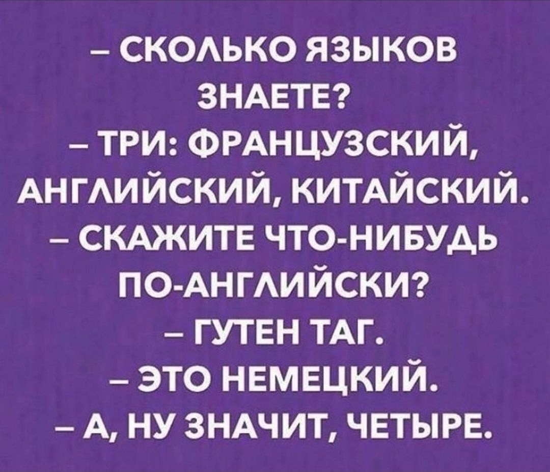 Я полиглот ))) | Пикабу