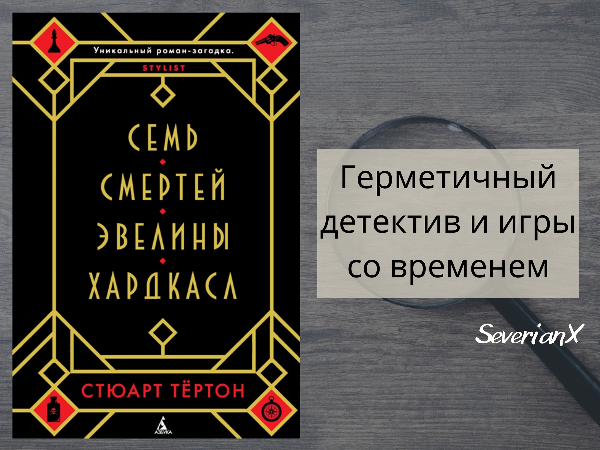 Стюарт Тёртон «Семь смертей Эвелины Хардкасл» | Пикабу