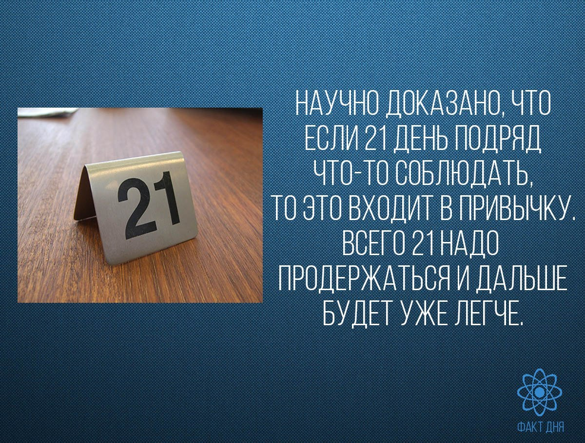 Изменить день 07. 21 День. 21 День для формирования привычки. Привычка формируется 21 день. 21 День на выработку привычки.