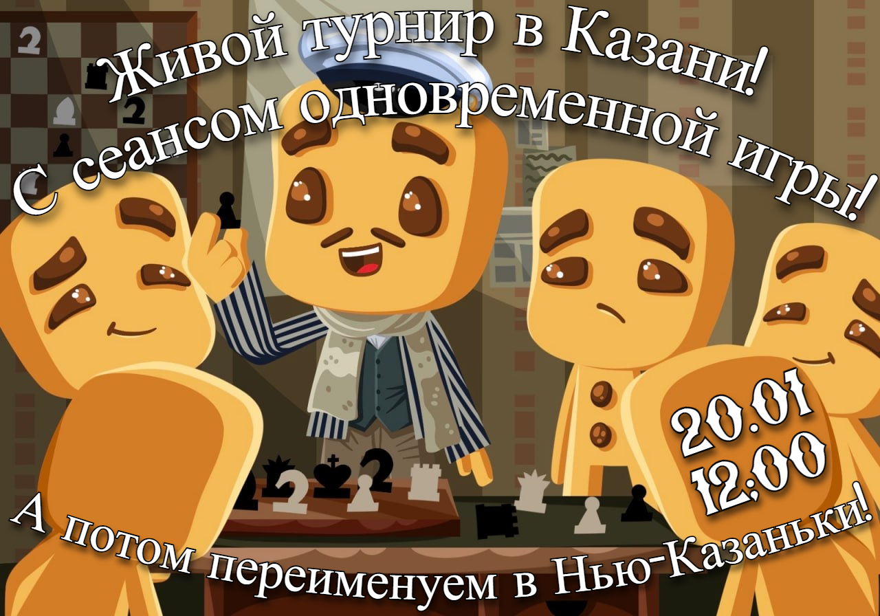 Живой турнир в Казани 20.01.24 в 12:00 | Пикабу