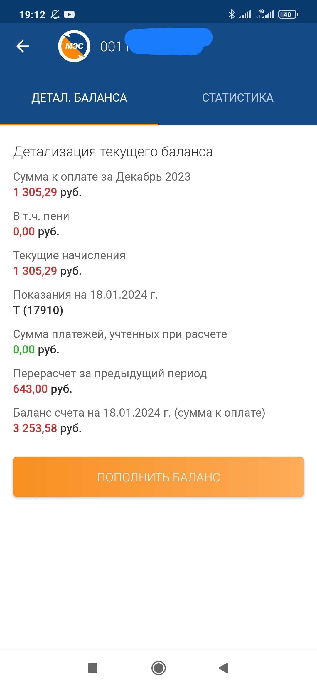 Мосэнерго опять мудрит с начислениями. Кто оплатил декабрь, советую тоже  проверить выставленные счета | Пикабу