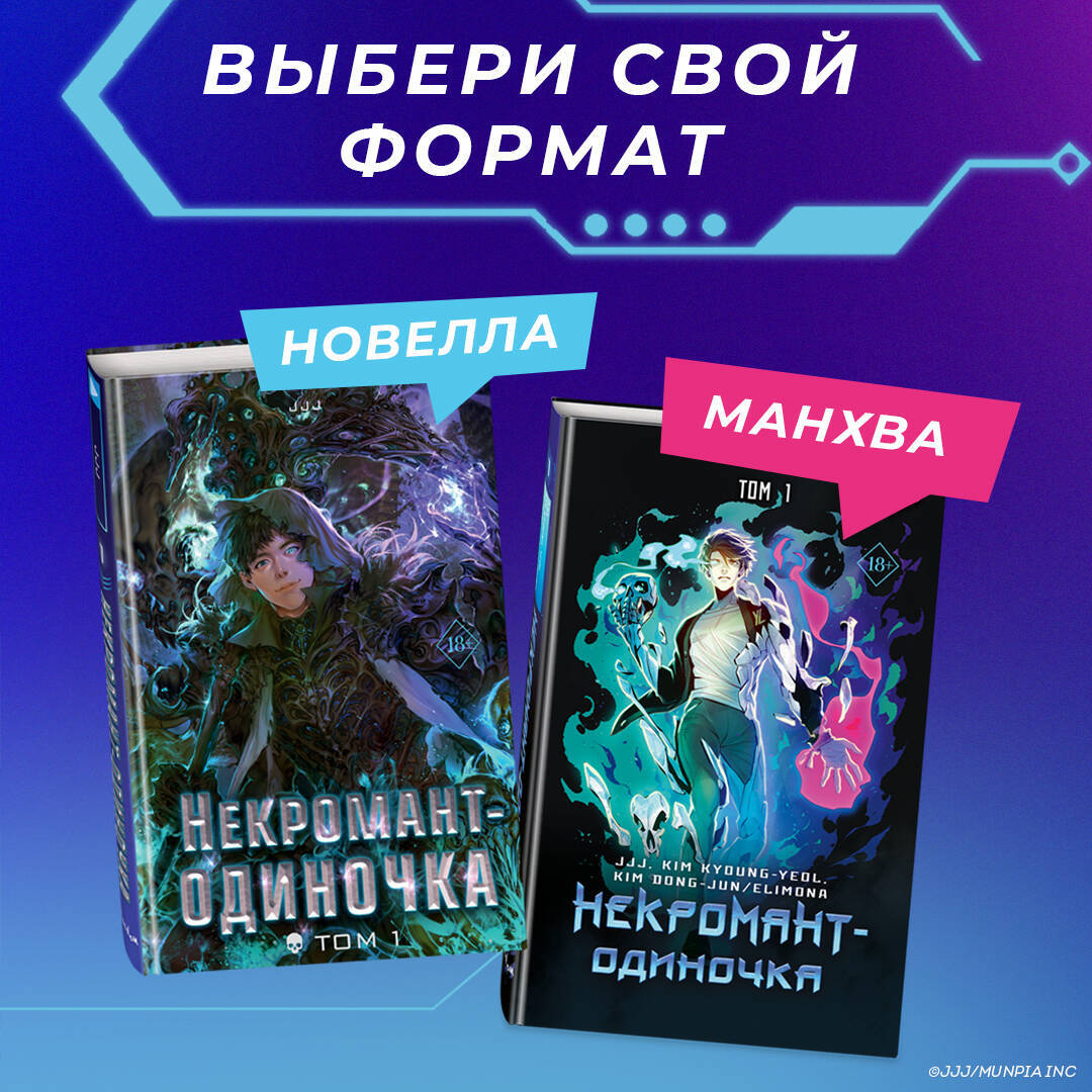 Некромант-одиночка: манхва о мире, ставшем онлайн-игрой | Пикабу