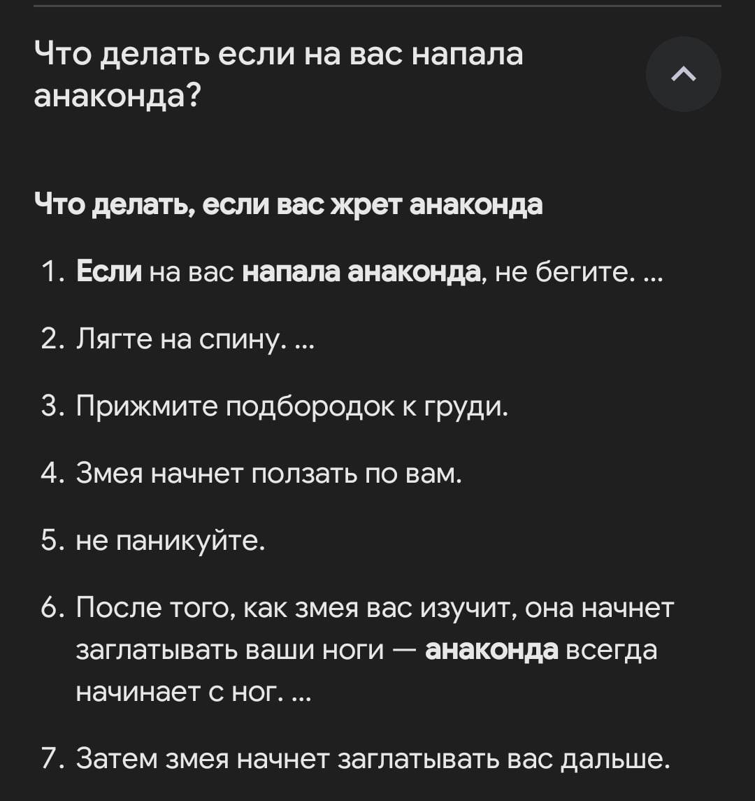 Что делать если на вас напала анаконда по мнению гугла | Пикабу