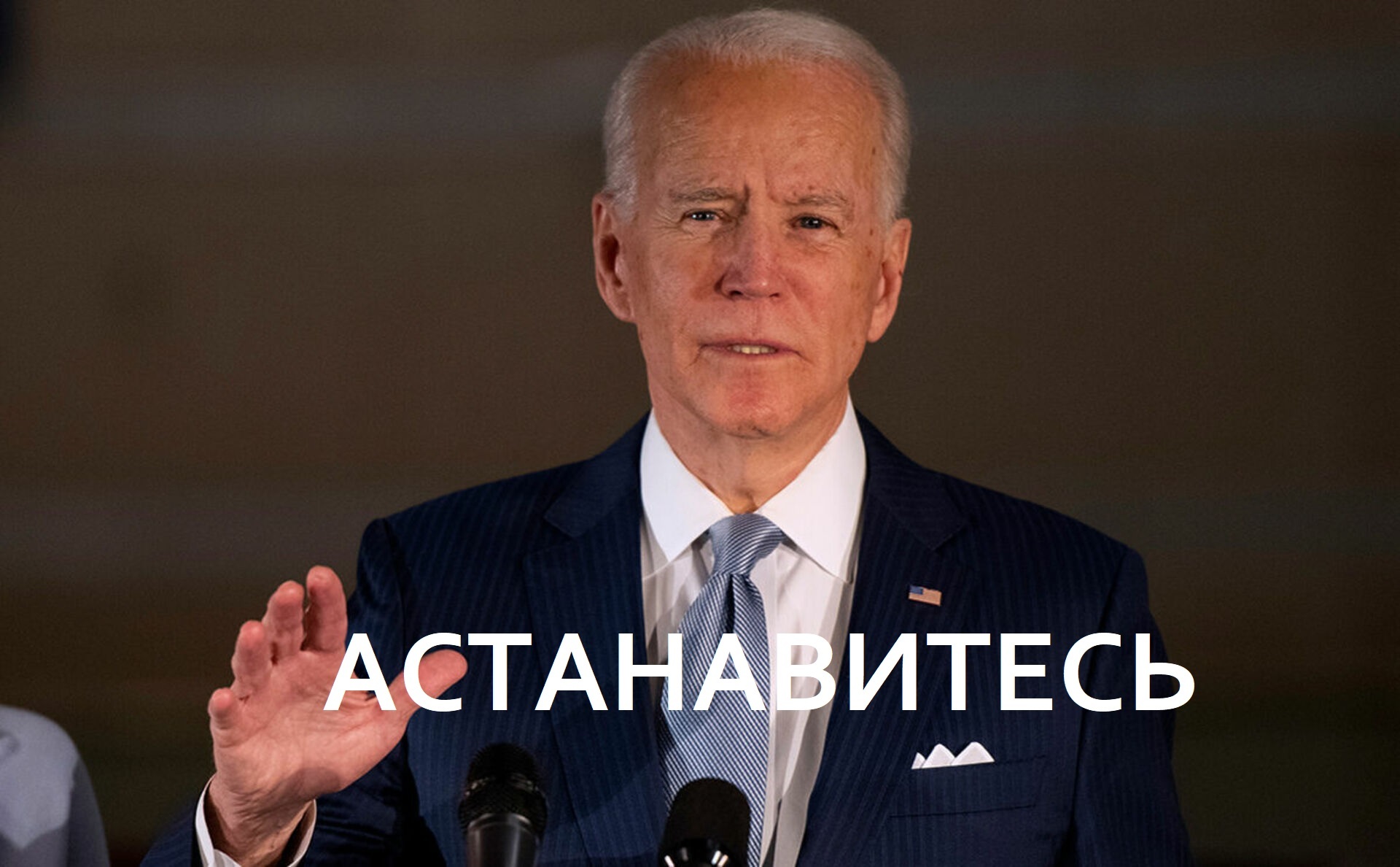 Астанавитесь | Пикабу