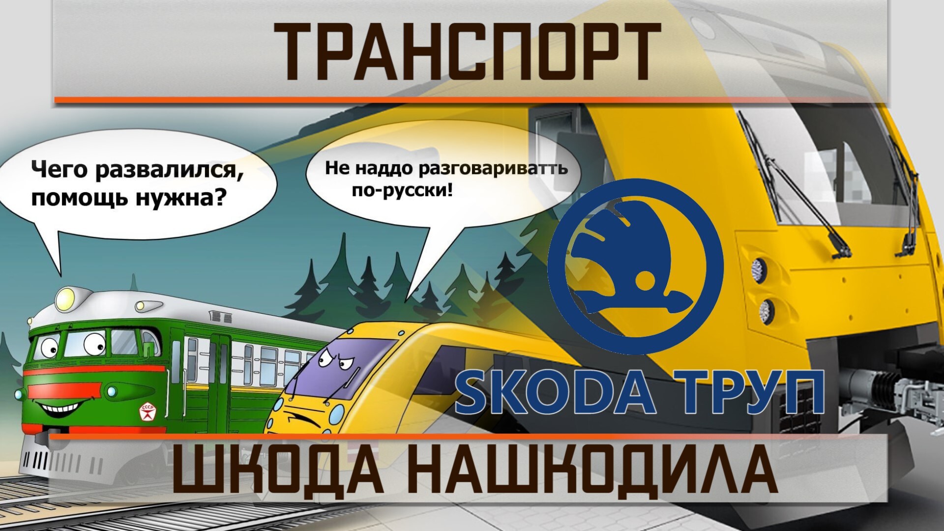 Железная дорога: истории из жизни, советы, новости, юмор и картинки —  Горячее | Пикабу