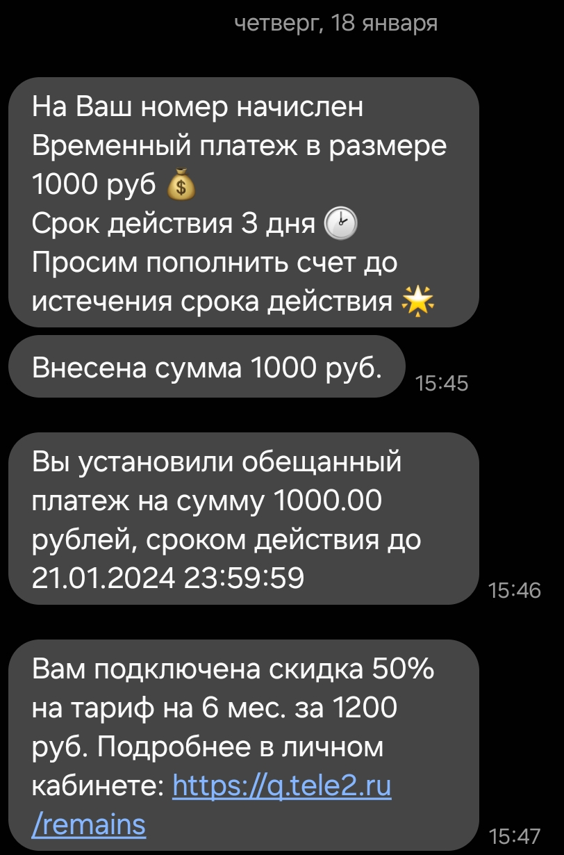 Теле2 подключает обещанный платёж против воли клиента и сразу списывает для  оплаты 