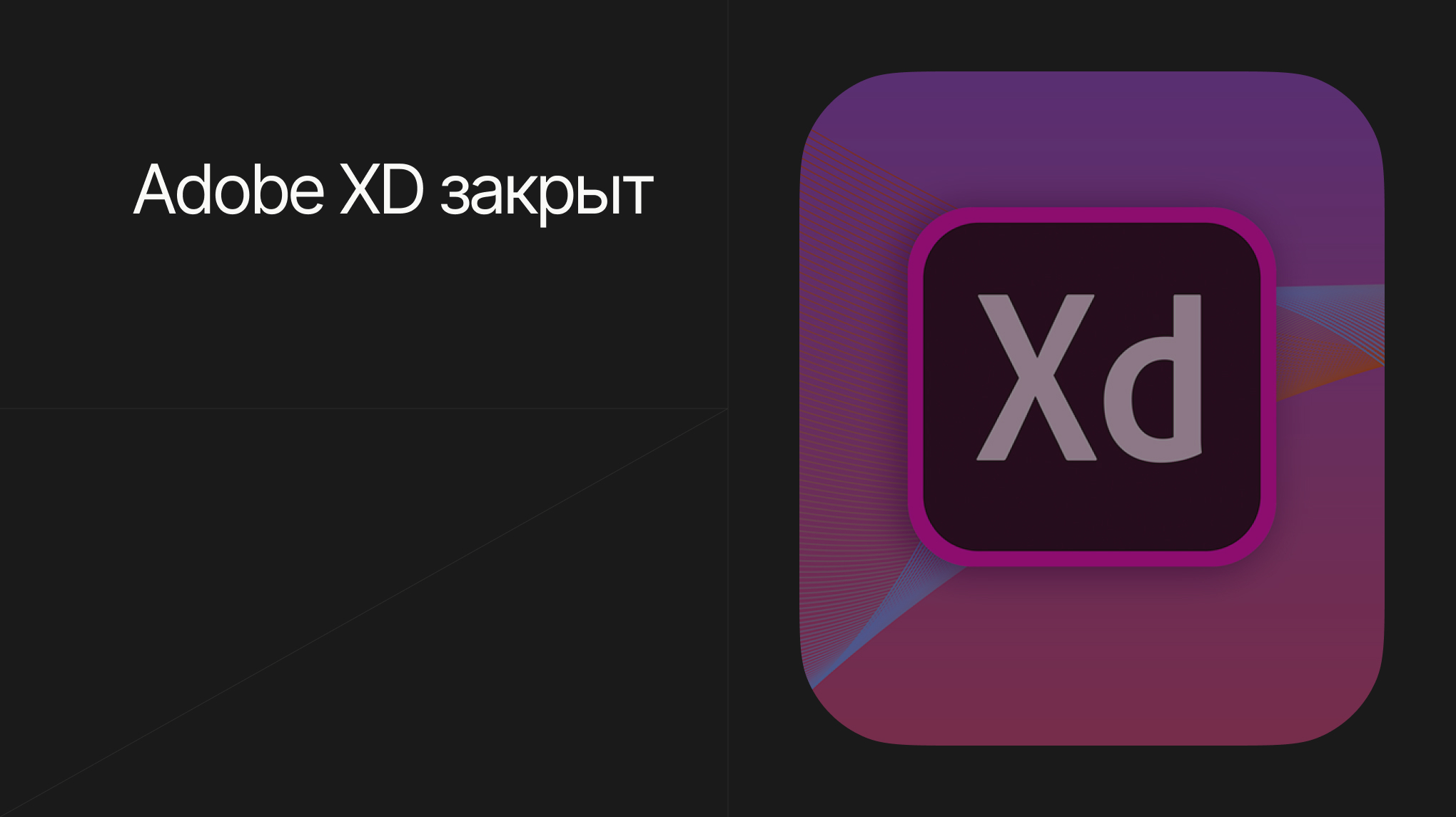 Adobe XD закрыт: сделка с Figma провалилась | Пикабу