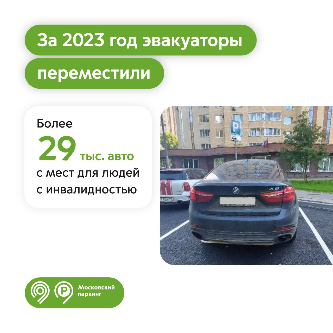 За 2023 год с мест для инвалидов эвакуировали более 29 тыс. автомобилей в  Москве | Пикабу