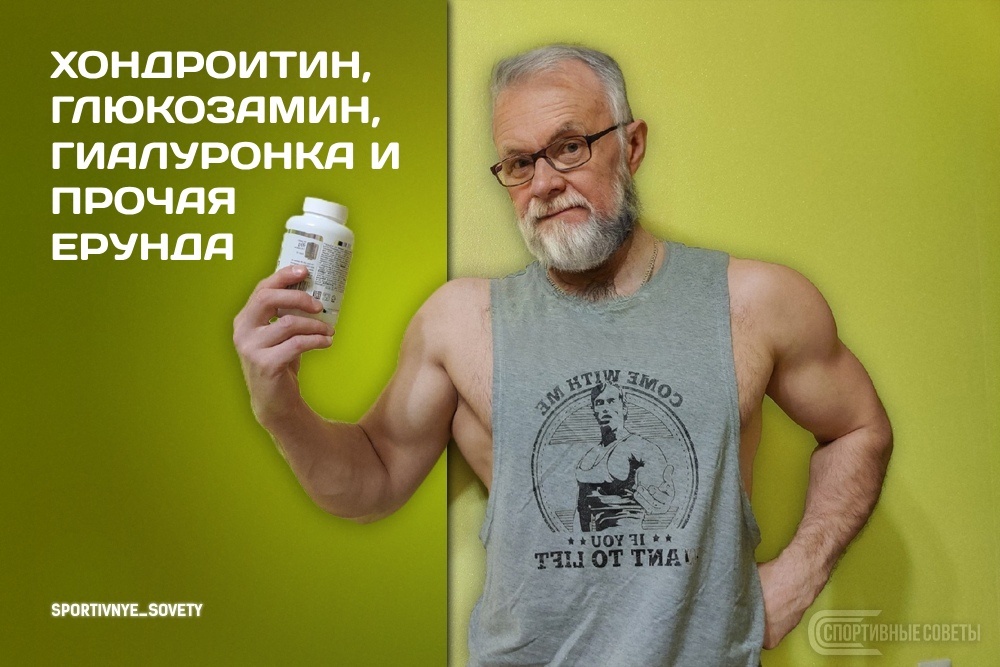 Хондроитин, глюкозамин, гиалуронка и прочая ерунда | Пикабу