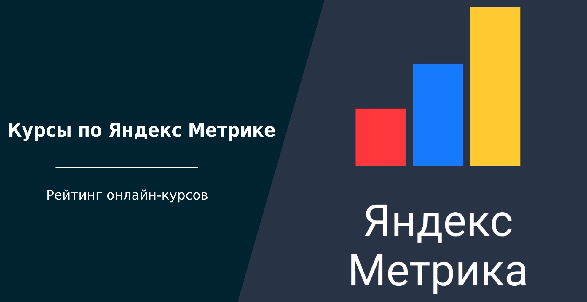 ТОП-54 курсов по Яндекс Метрике: бесплатное и платное обучение | Пикабу