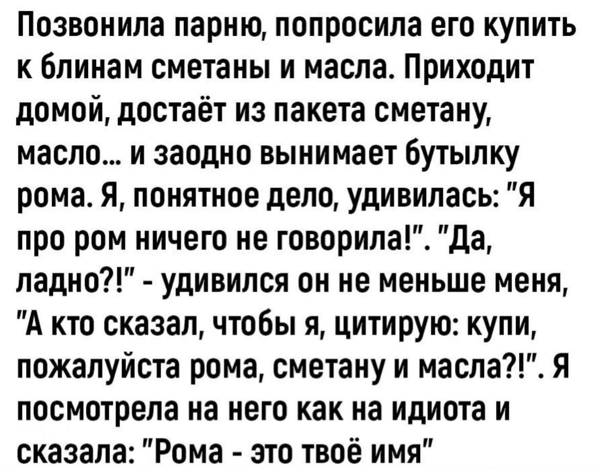 Рома, купи сметану и масло | Пикабу
