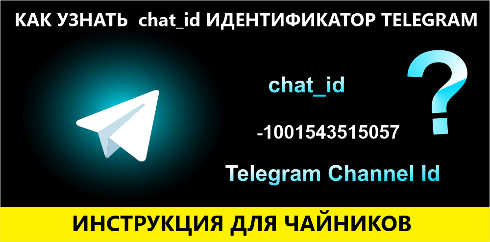 как узнать chat_id telegram канала