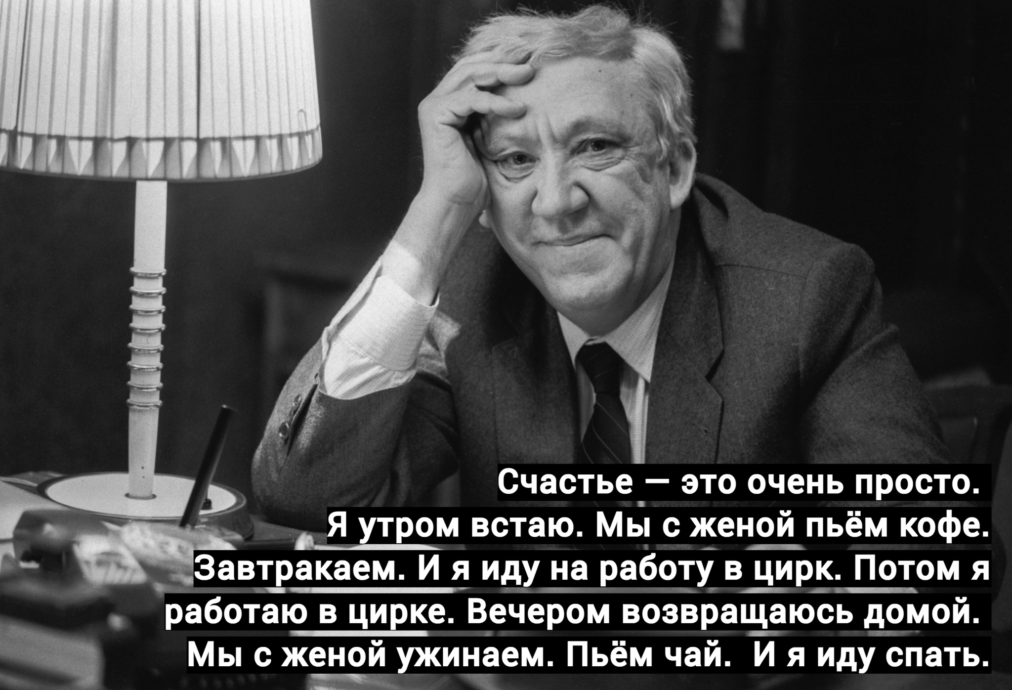 Счастье по версии Юрия Никулина | Пикабу