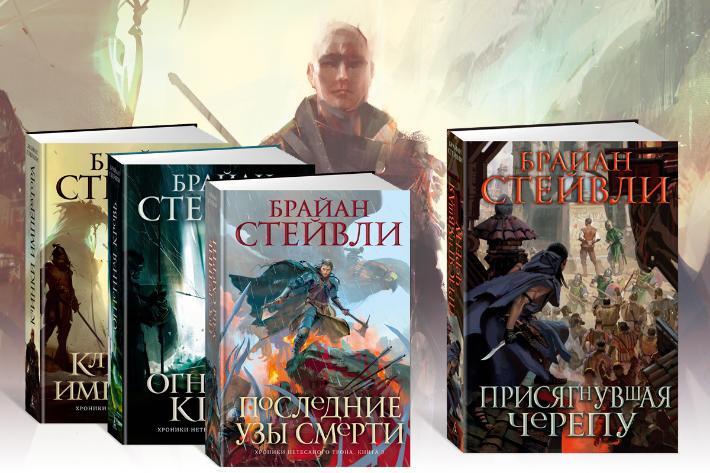 Новый цикл фэнтези, который нравится мне все больше: "Хроники Нетесаного  трона" Брайана Стейвли - 06.02.24 14:26 | Пикабу