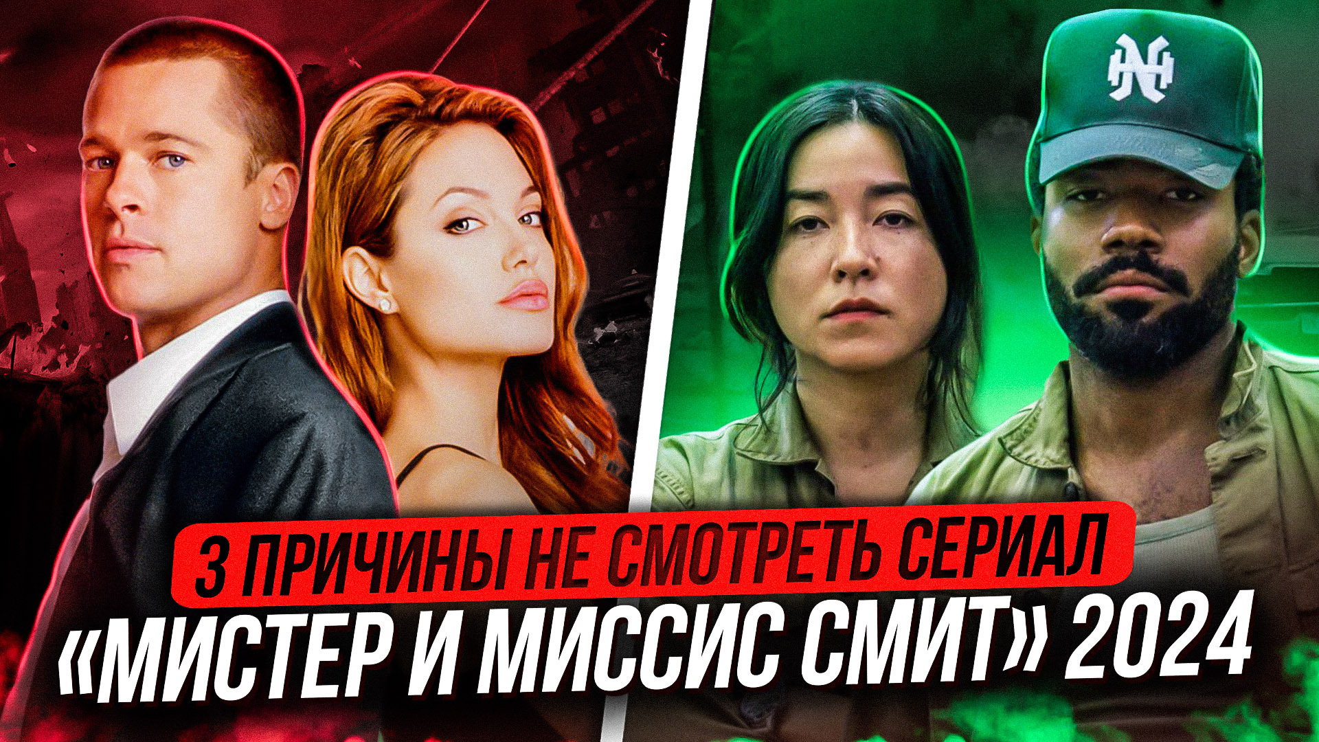 3 ПРИЧИНЫ НЕ СМОТРЕТЬ СЕРИАЛ МИСТЕР И МИССИС СМИТ 2024 | Пикабу