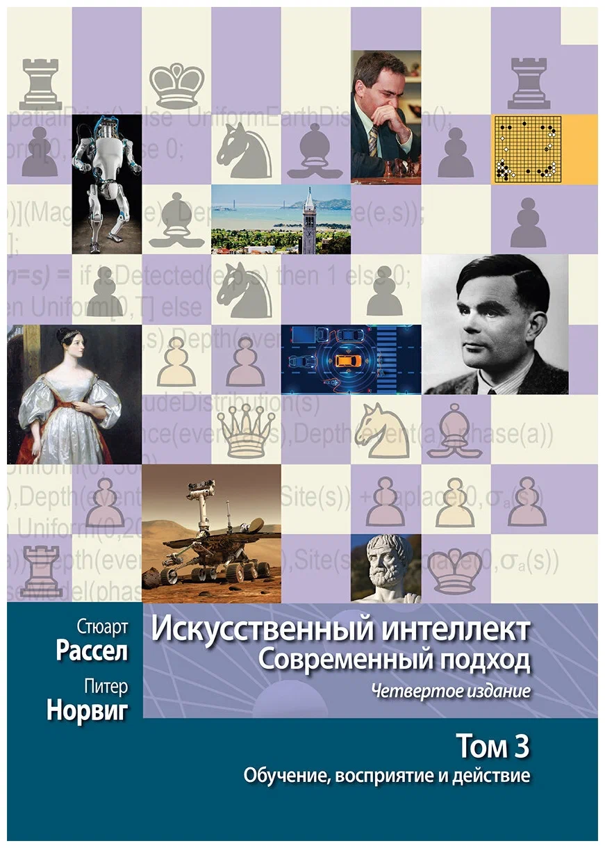 Книга Искусственный интеллект: Современный подход | Пикабу