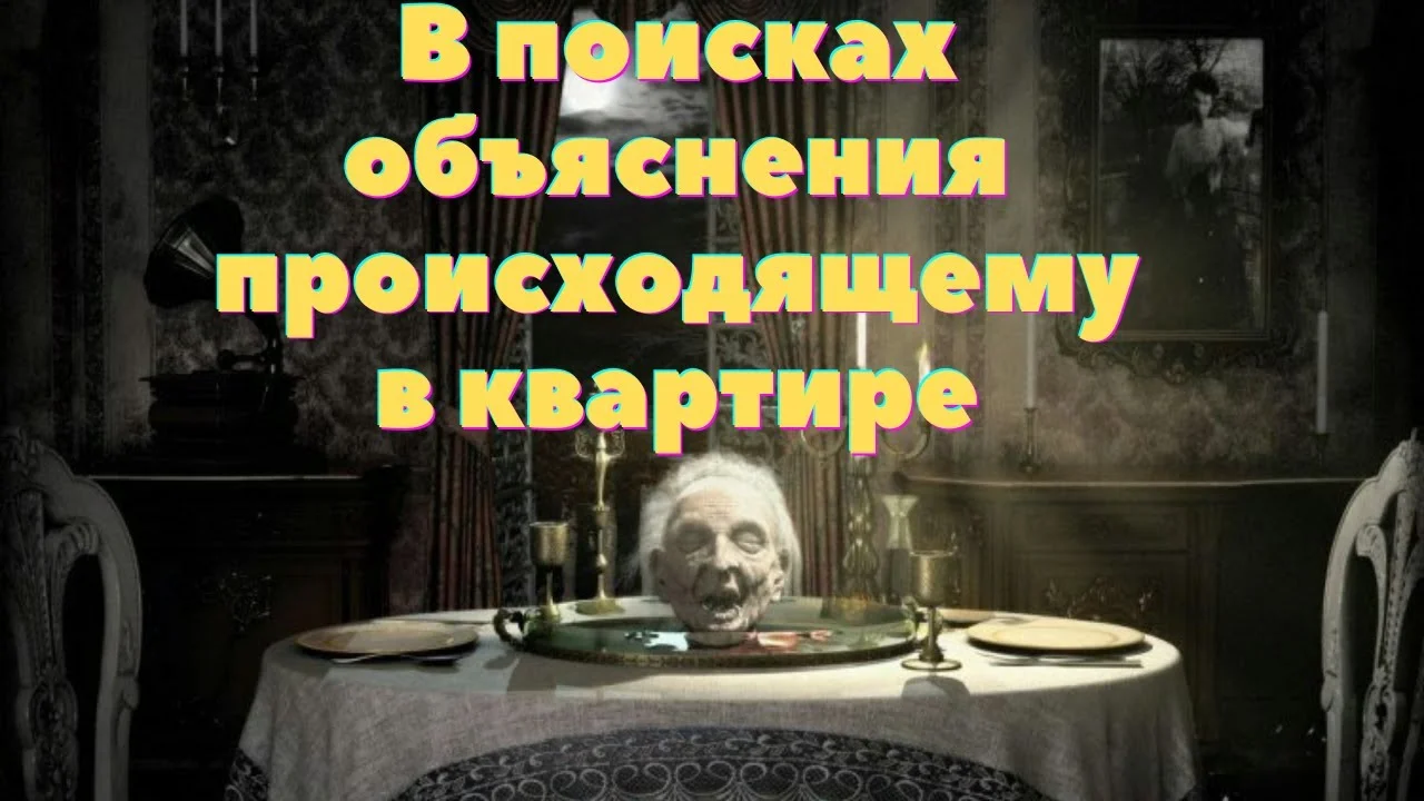 В поисках объяснения происходящему в квартире | Пикабу