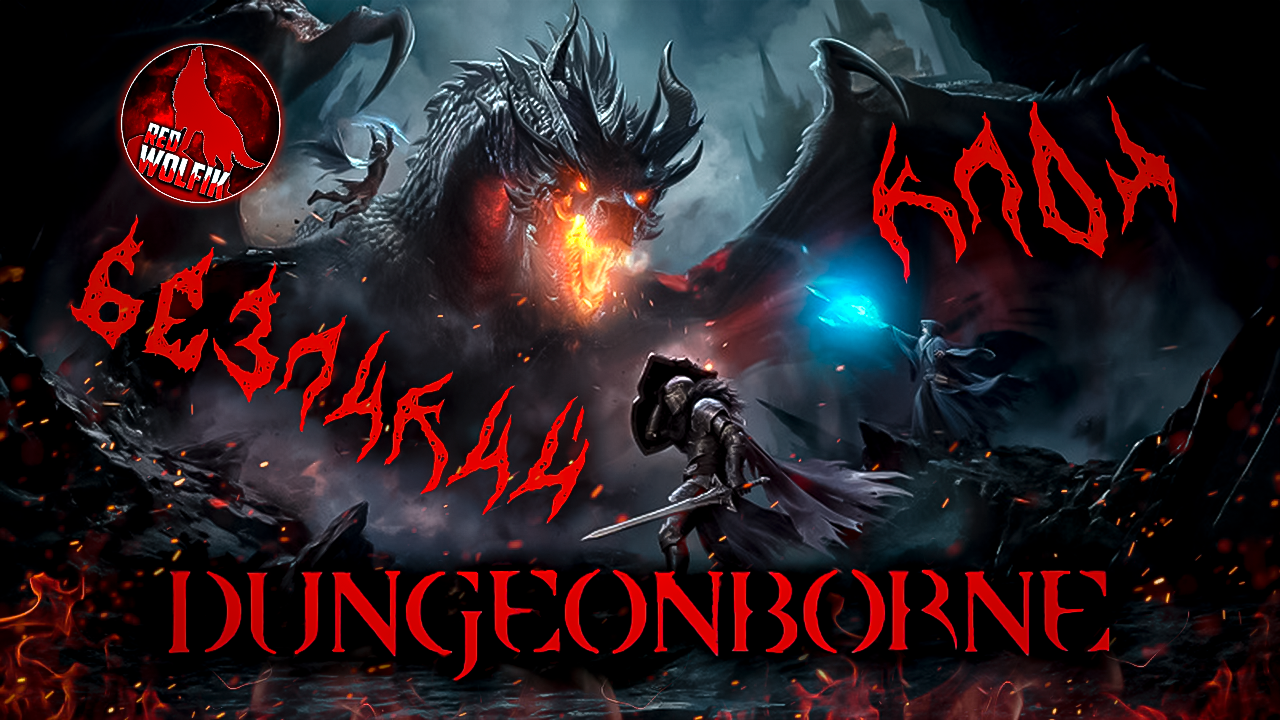 Безликий клон (пока что) Dungeonborne [ИМХО] | Пикабу