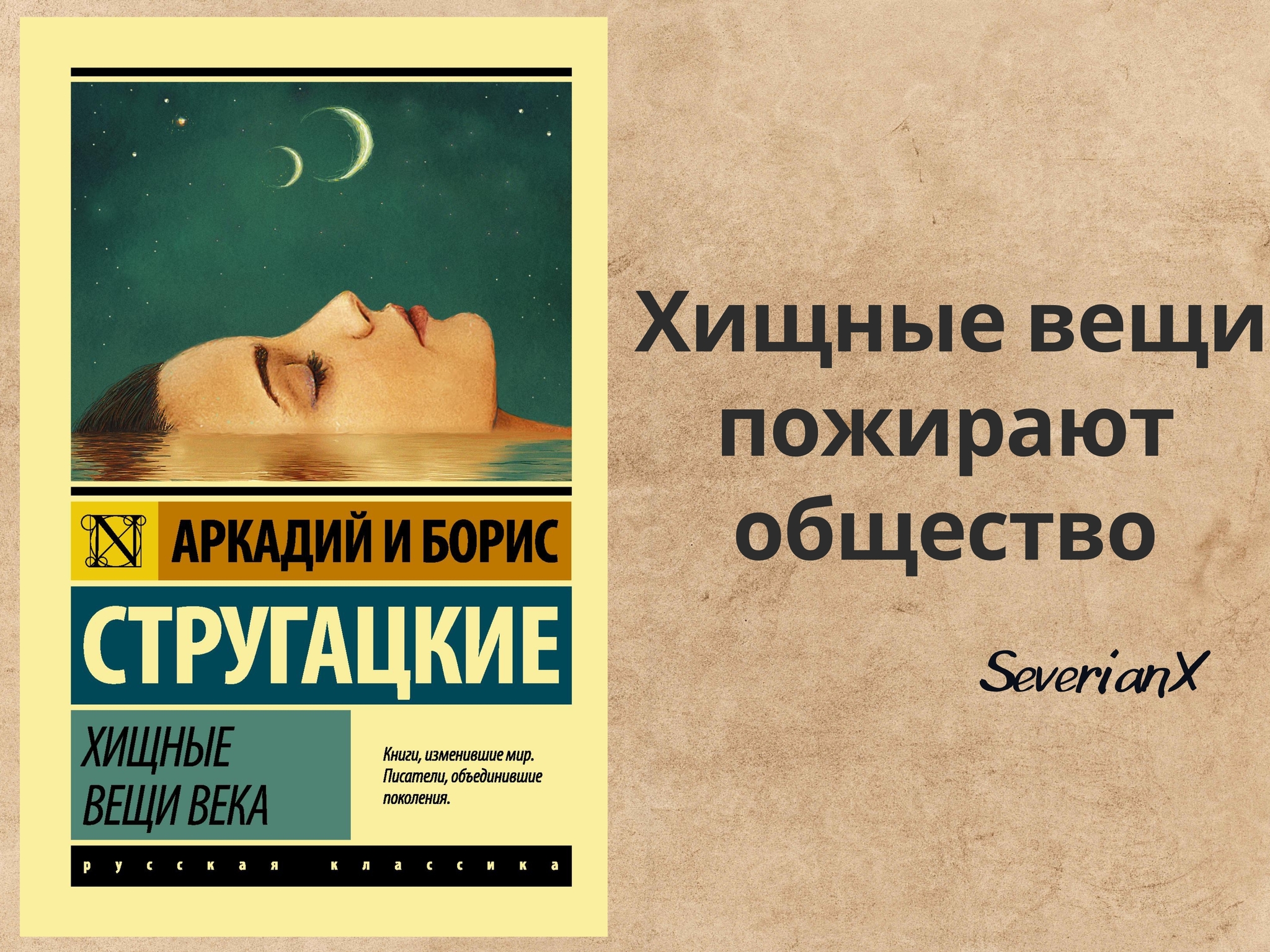 Аркадий и Борис Стругацкие «Хищные вещи века» | Пикабу