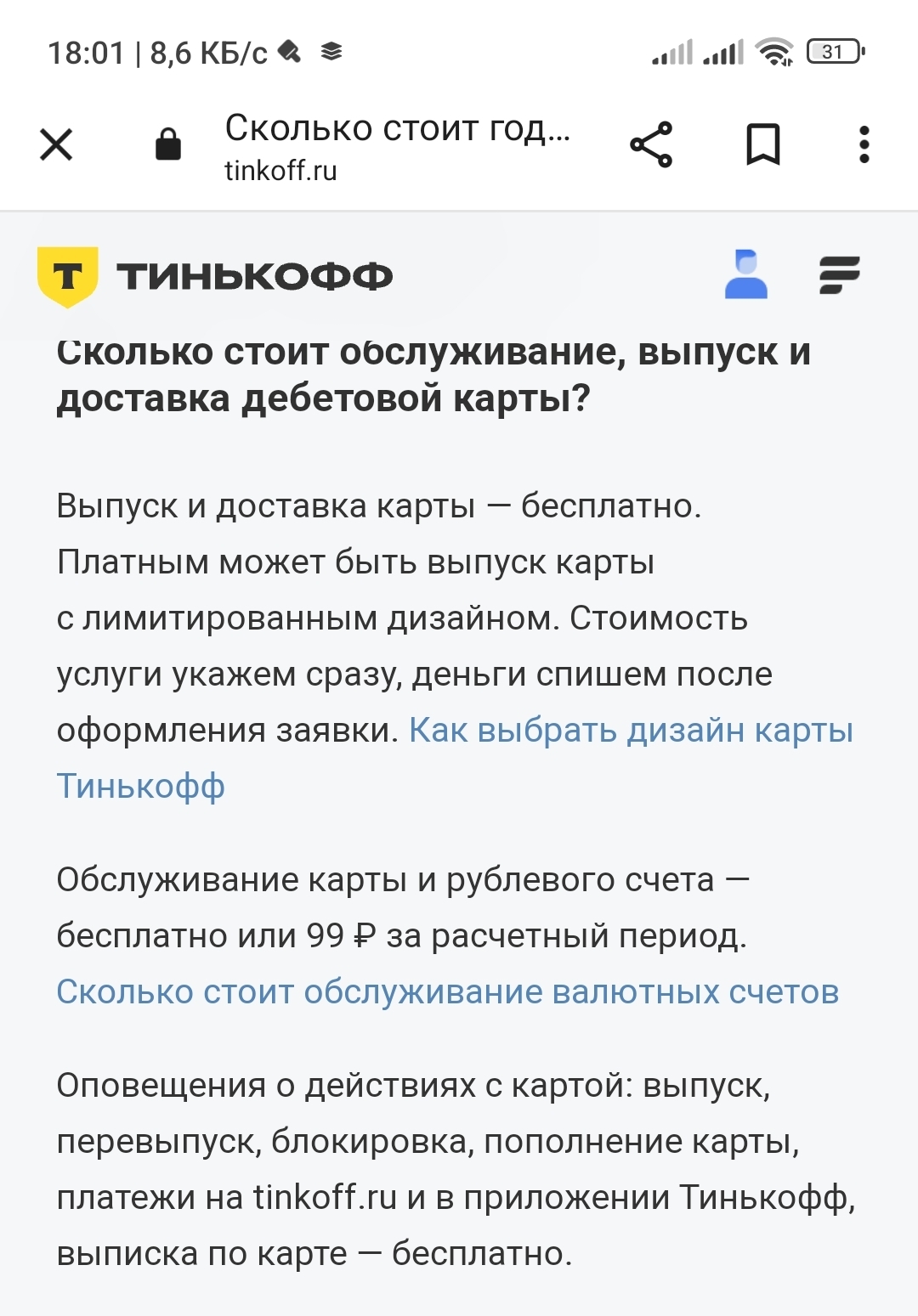 Тинькофф навязывает клиентам платную услугу 