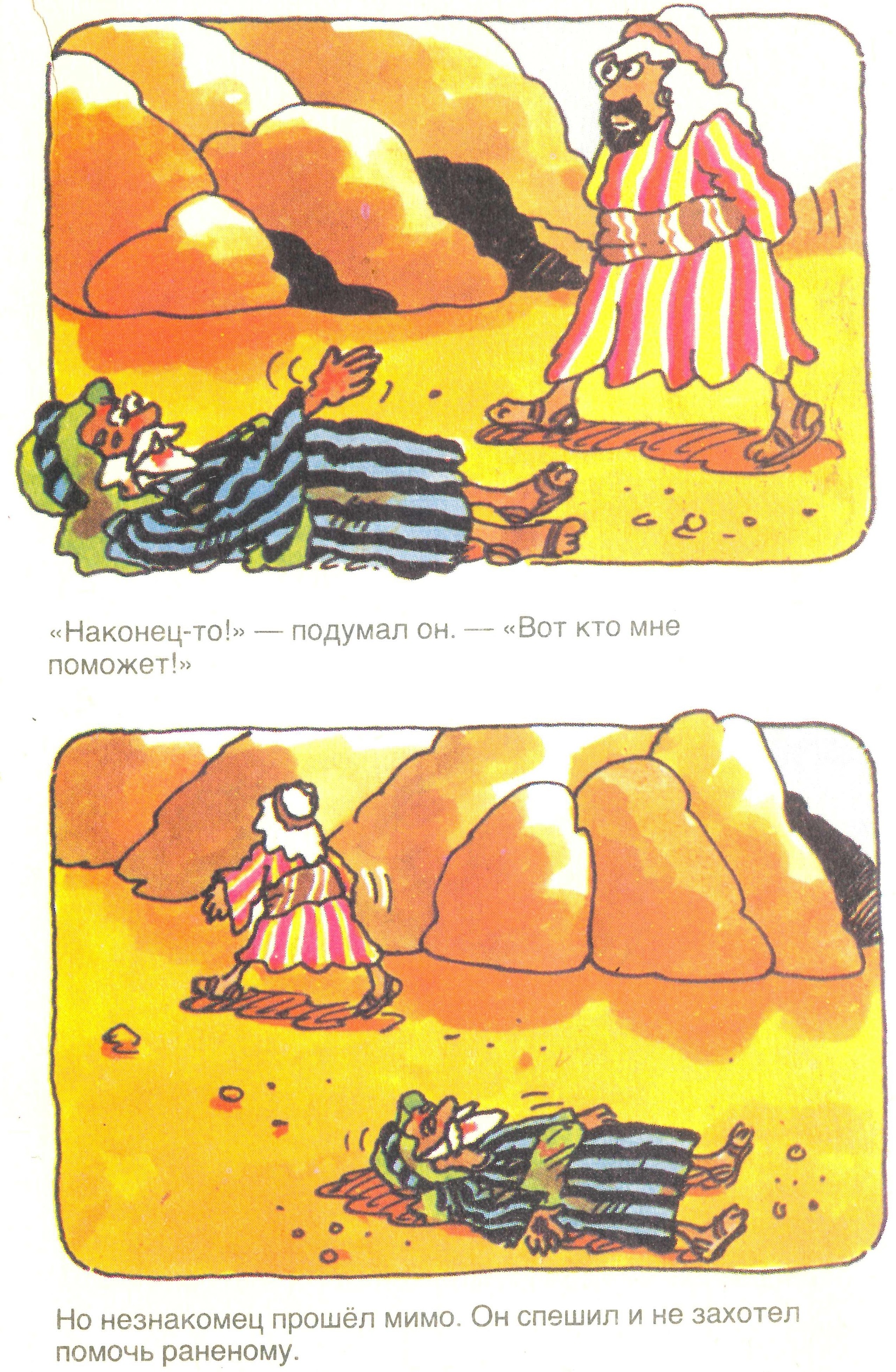 Комикс "Добрый незнакомец" (1992 год) | Пикабу
