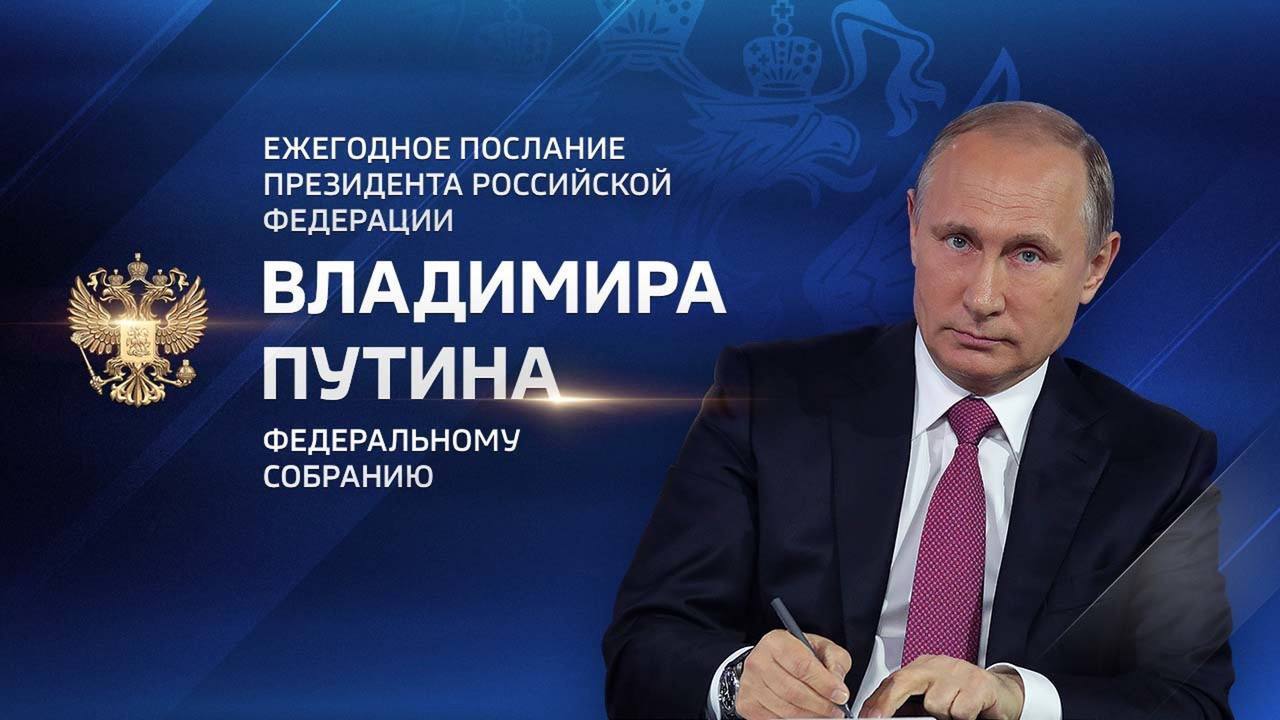 Послание Президента России Путина к Федеральному собранию | Пикабу