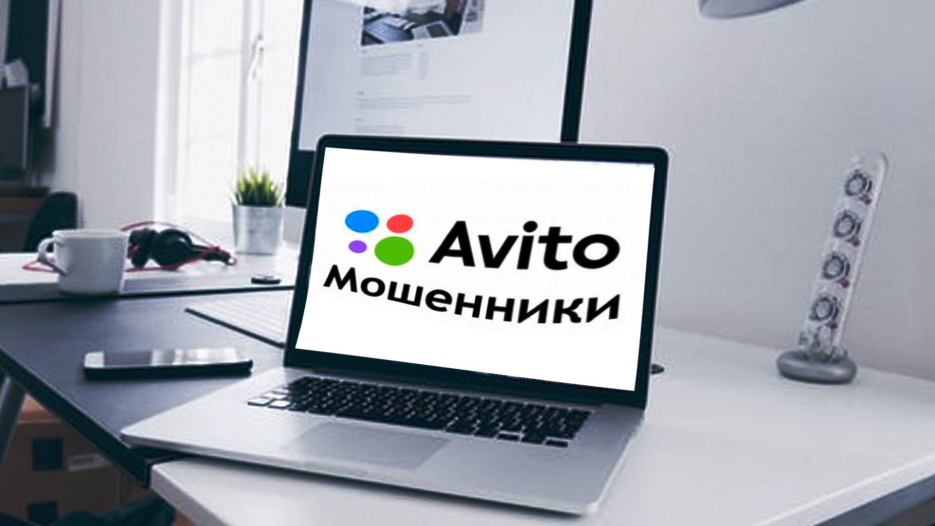 Мошенники в администрации Авито(www.avito.ru) !... | Пикабу