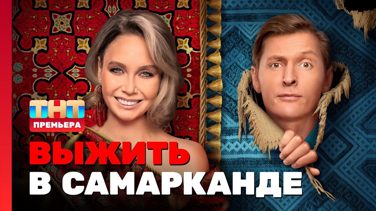 Вот это вы загнули!» Участники шоу «Выжить в Самарканде» на ТНТ не ожидали  новых правил ведущих на голосовании | Пикабу