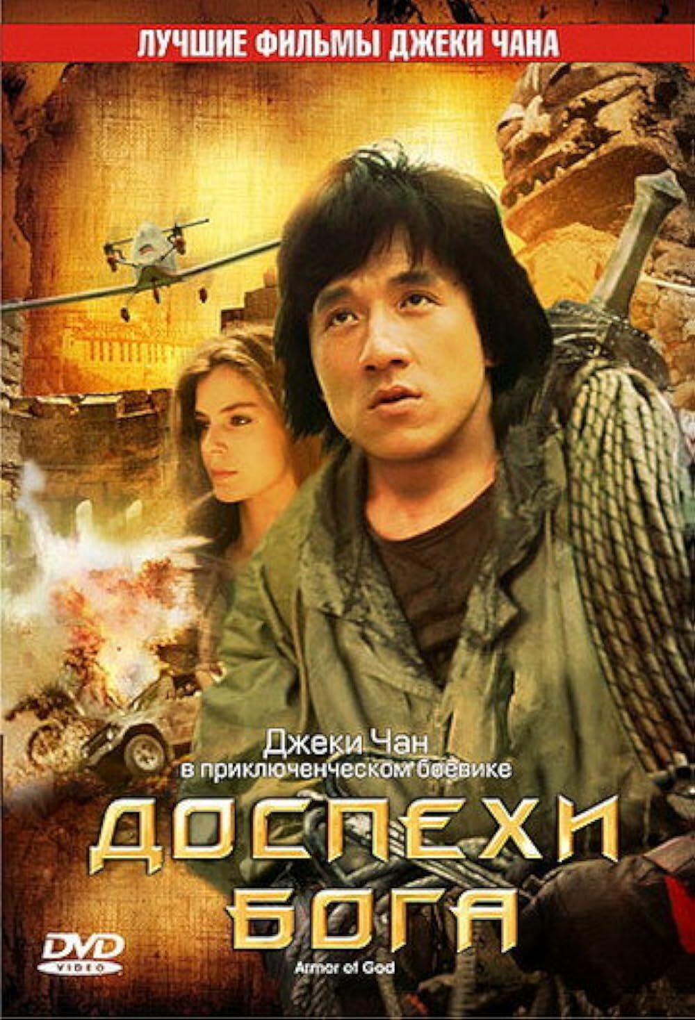 Все фильмы с Джеки Чан (Jackie Chan)