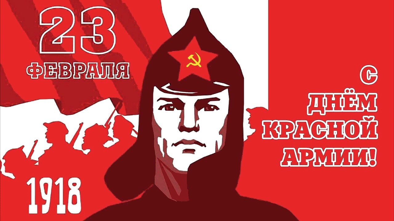 С Днем Советской Армии и Военно-Морского флота! | Пикабу