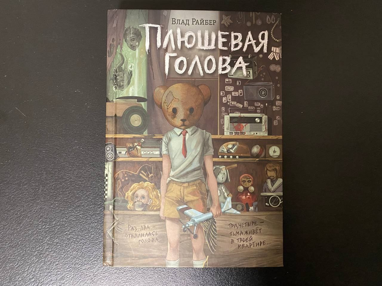 Необычное оформление книги ужасов «Плюшевая голова» | Пикабу