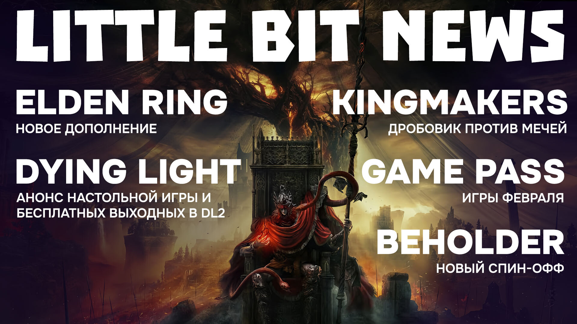 Little Bit News [Часть 1] | Файтинг по LoL, новое DLC Elden Ring, пародия на  интервью Путина в отечественной новелле, новый Beholder | Пикабу