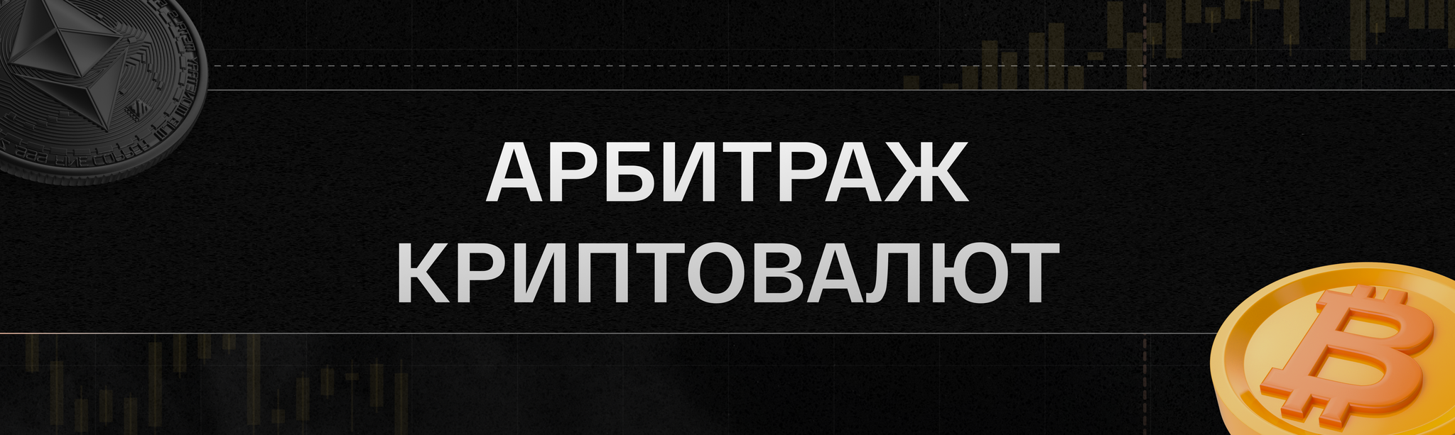 Что такое арбитраж криптовалют? | P2P Арбитраж | Пикабу