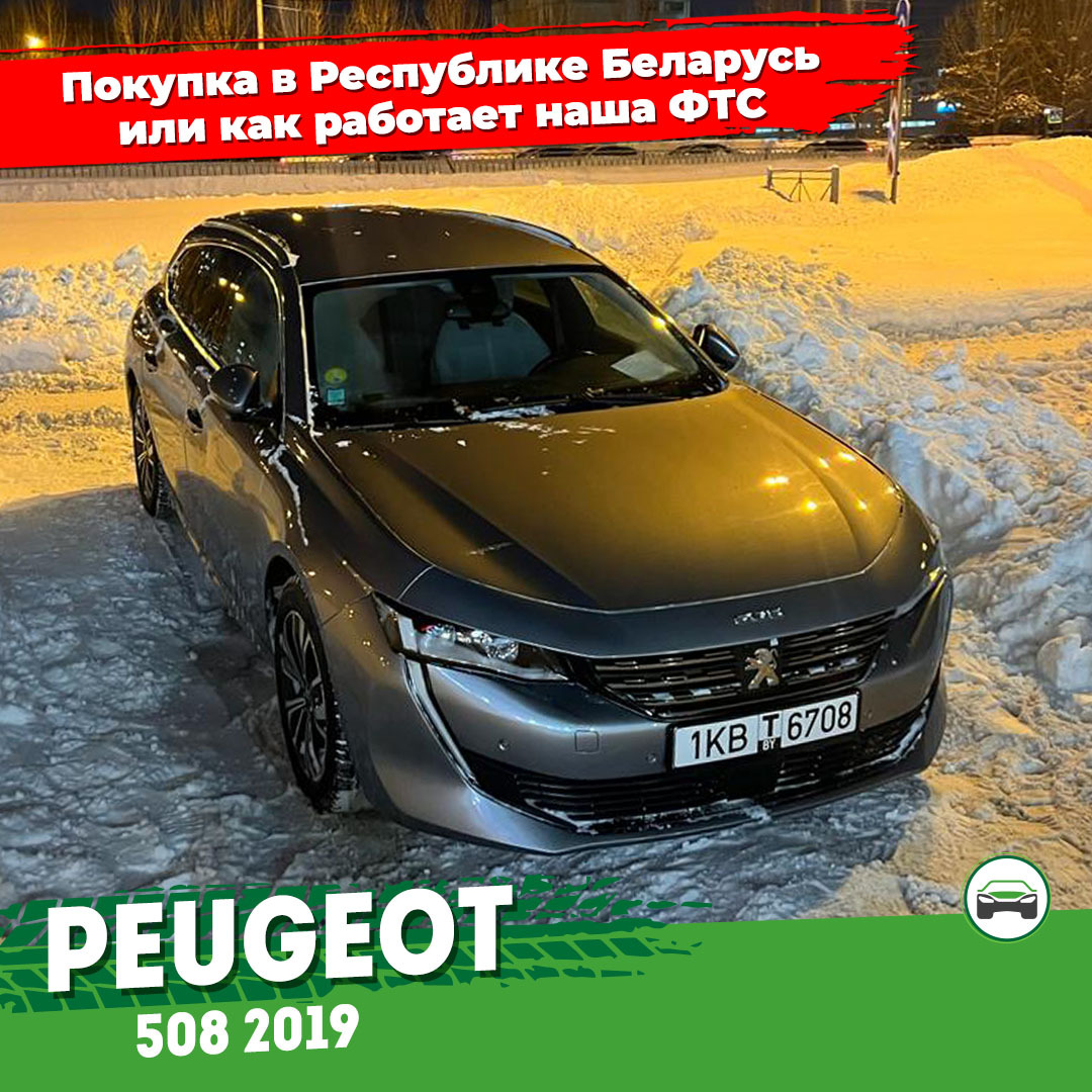 Как мы покупали автомобиль Peugeot 508 в Республике Беларусь или как  работает наша ФТС | Пикабу