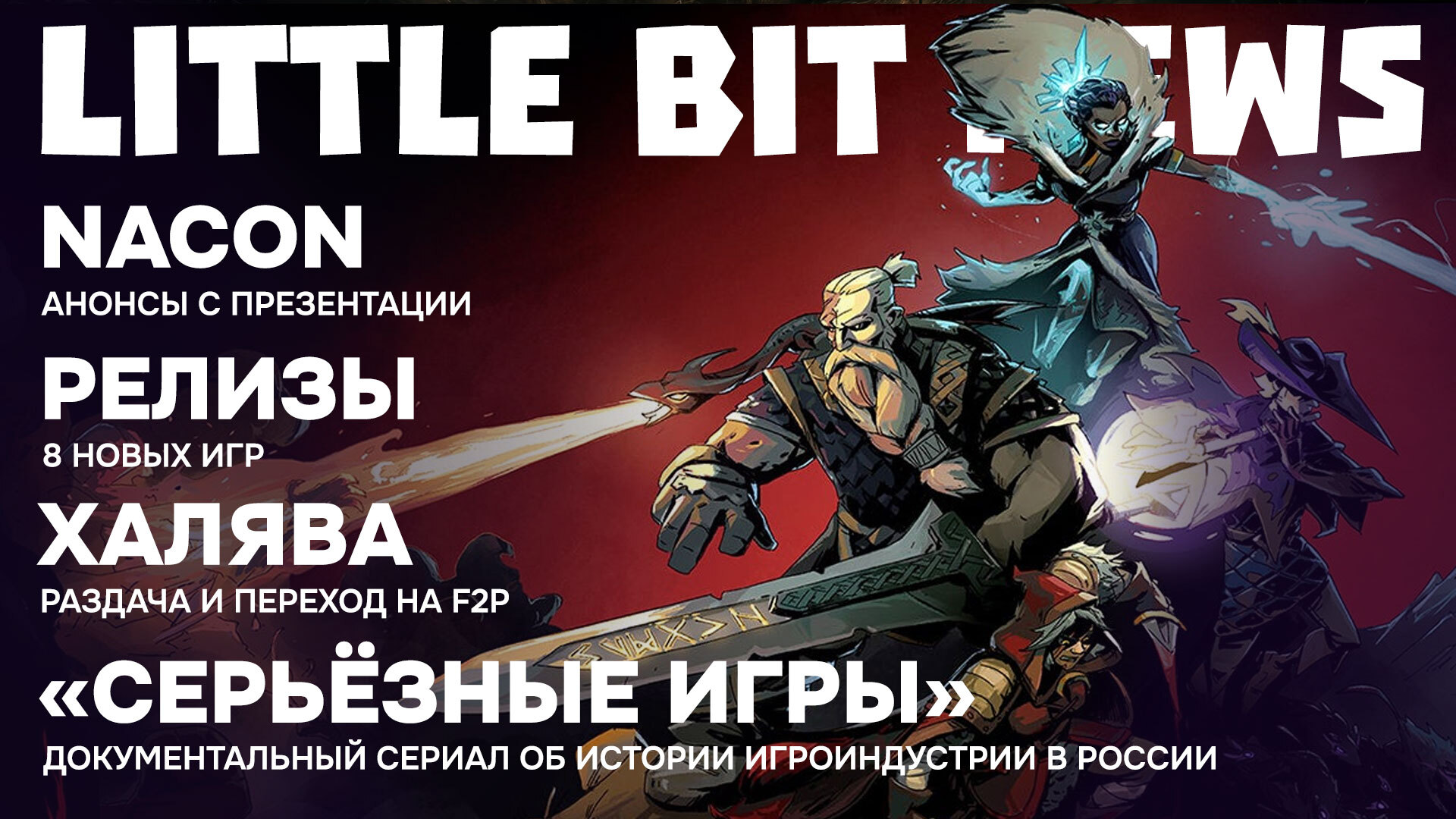 Little Bit News | Куча анонсов с презентации Nacon, новый клон Escape From  Tarkov, 9 релизов и немного халявы | Пикабу