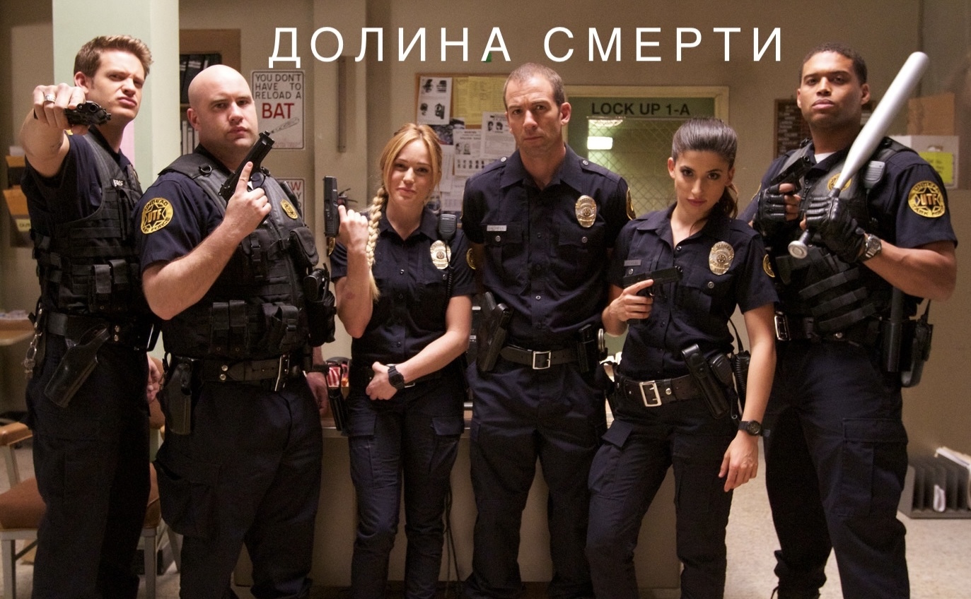 Сериал «Долина смерти» - чёрная комедия о полицейских, сражающихся с  нечистью на улицах Лос-Анджелеса | Пикабу