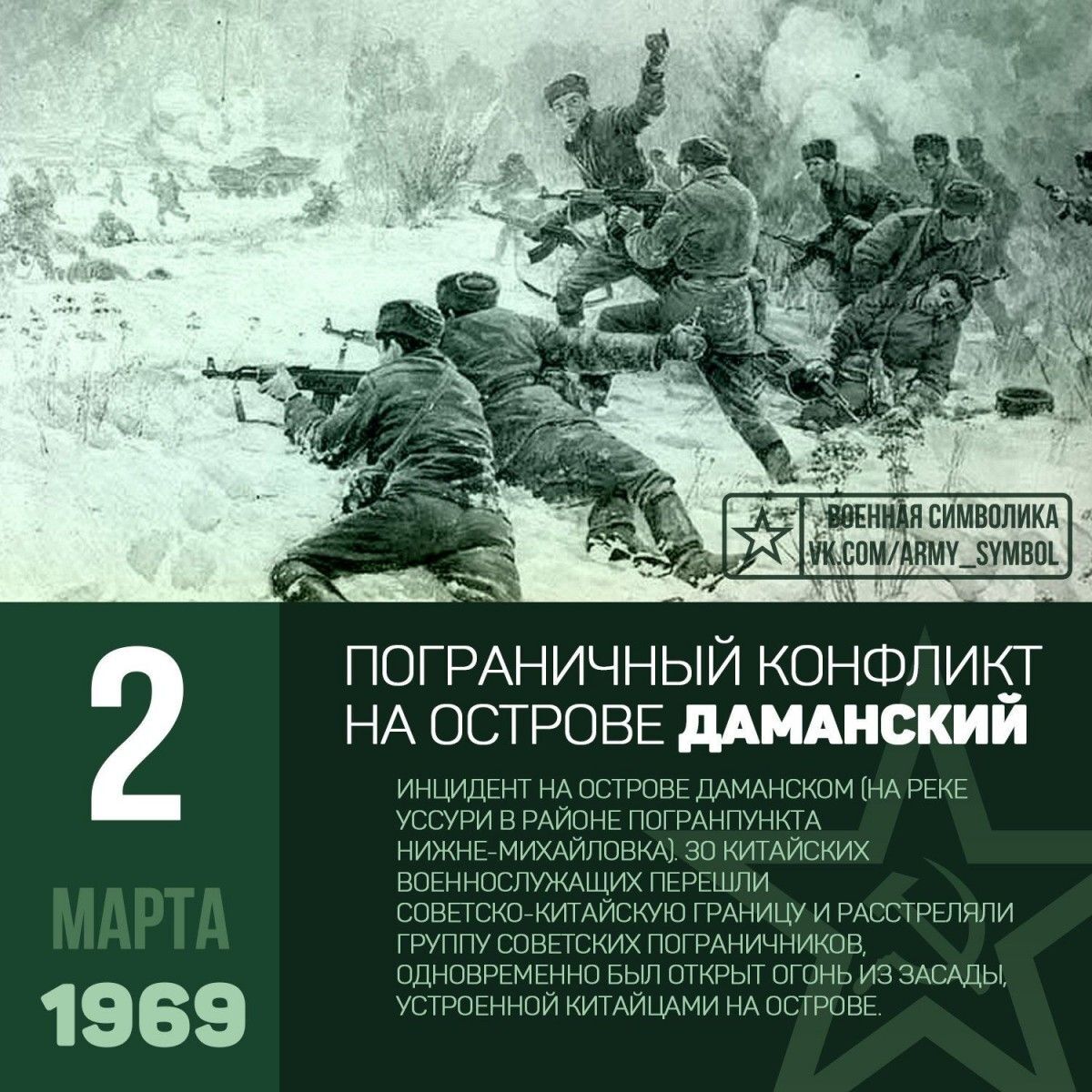 Даманский 1969г | Пикабу