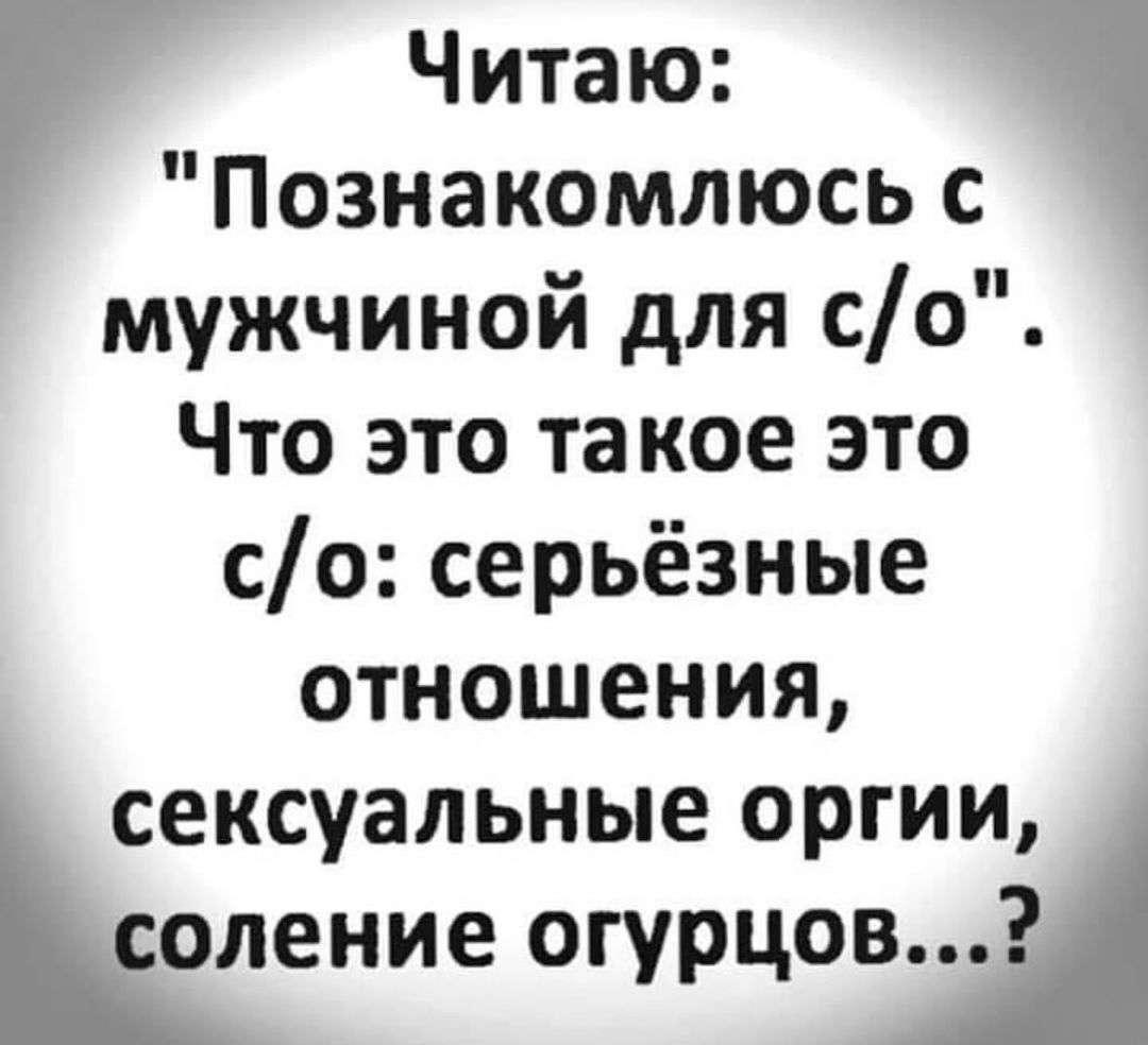 Что такое С/О??? | Пикабу