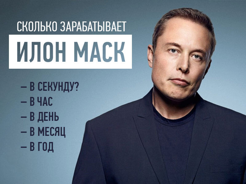 сколько илон маск зарабатывает в год