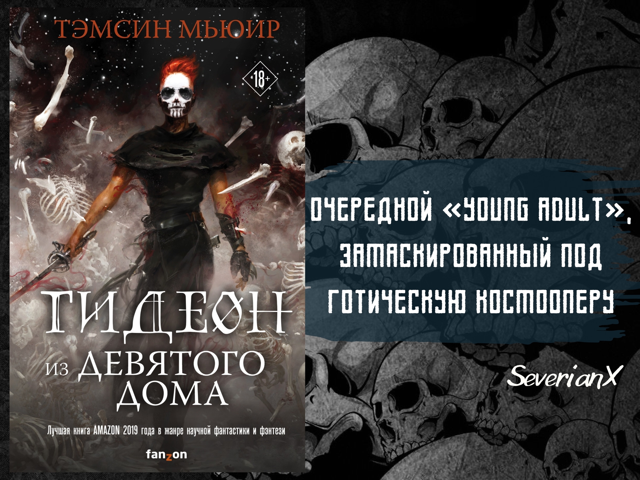 Тэмсин Мьюир «Гидеон из Девятого дома» | Пикабу