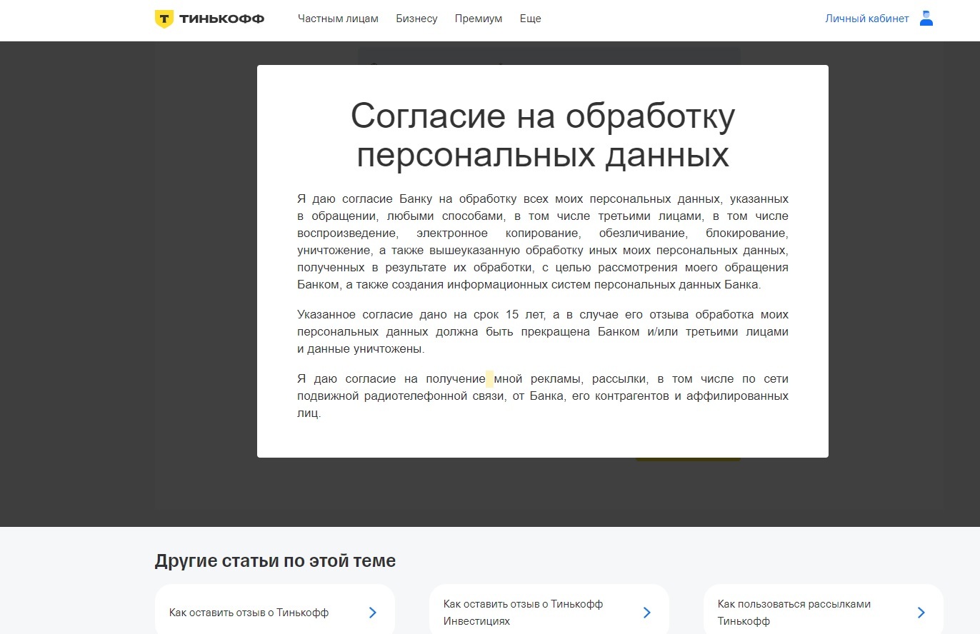 Тинькофф и персональные данные | Пикабу