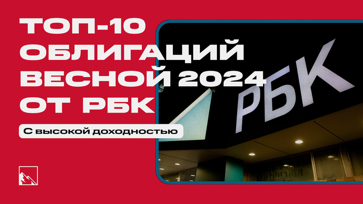 Топ-10 корпоративных облигаций от РБК с высокой доходностью | Пикабу