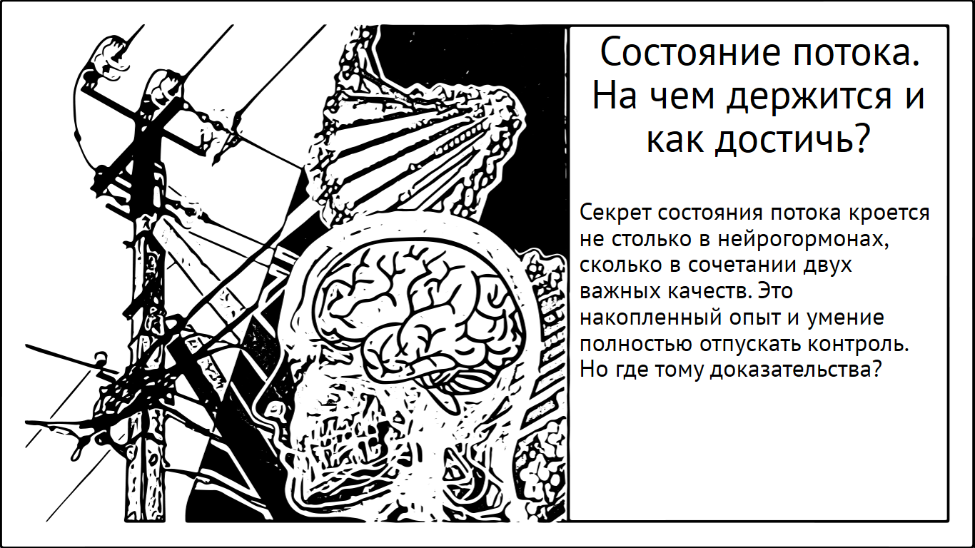 Состояние потока. Как провалиться в бессознательное состояние и что этому  способствует? | Пикабу