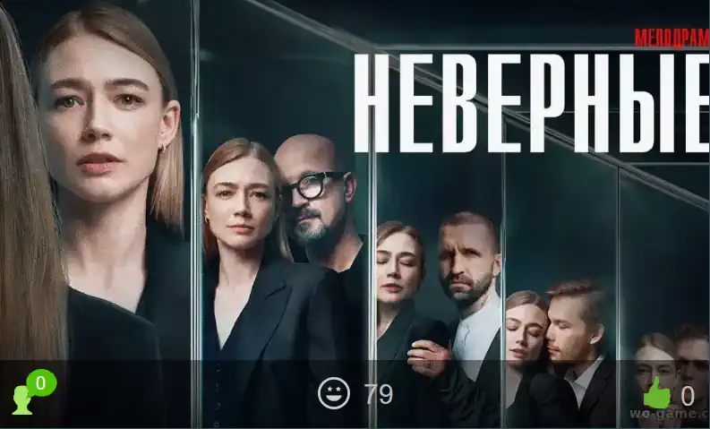 Новинки сериалов 2024 Неверные | Пикабу
