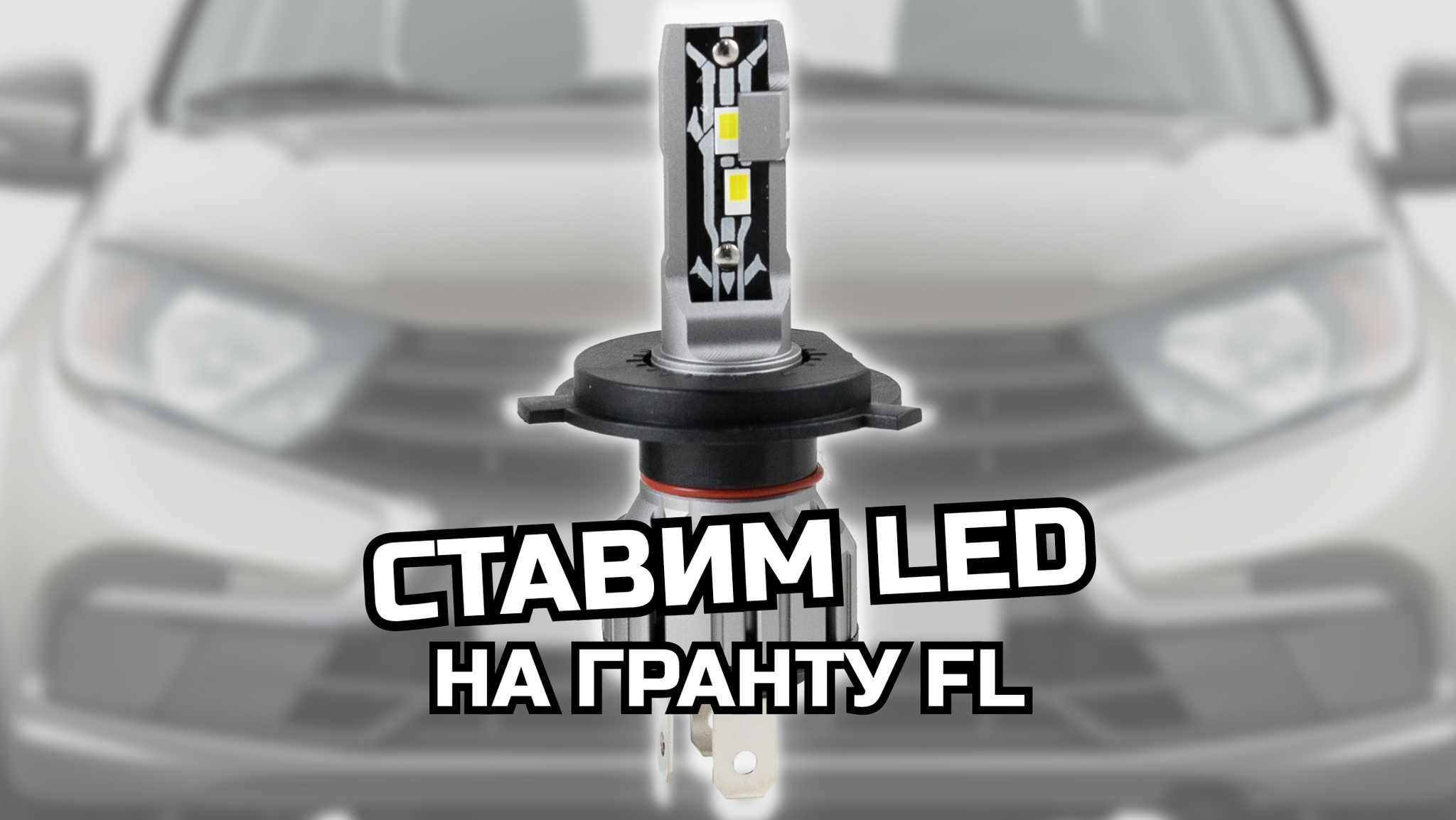 Ставим LED на Гранту FL | Пикабу